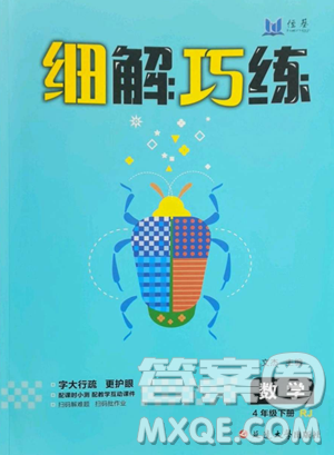 延边大学出版社2023细解巧练四年级下册数学人教版参考答案