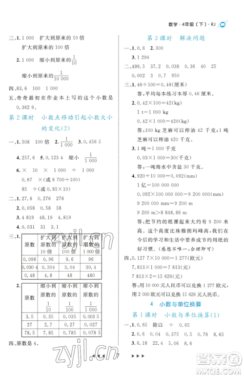 延边大学出版社2023细解巧练四年级下册数学人教版参考答案