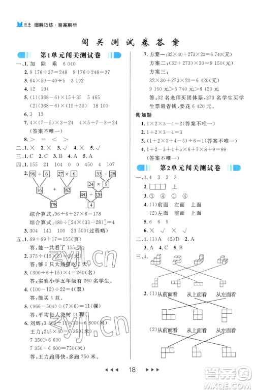 延边大学出版社2023细解巧练四年级下册数学人教版参考答案