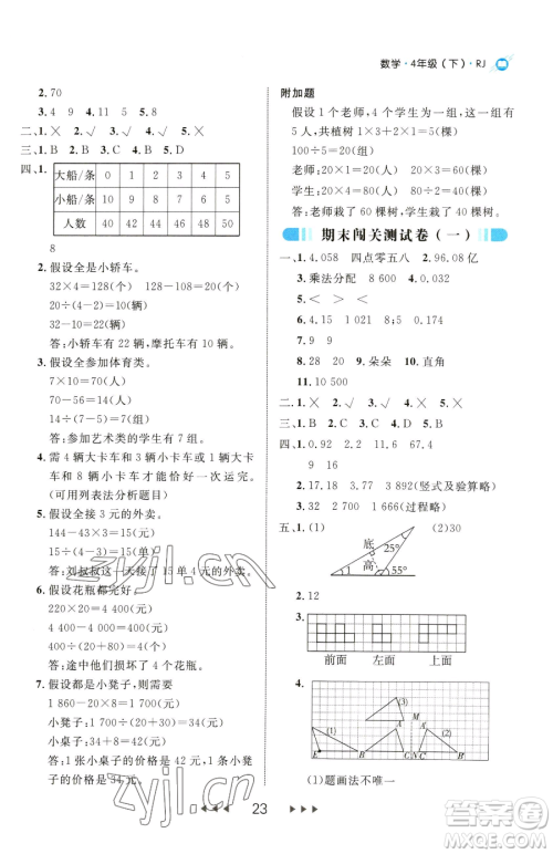 延边大学出版社2023细解巧练四年级下册数学人教版参考答案