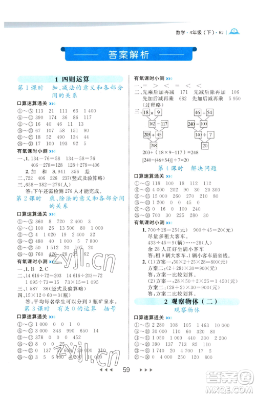 延边大学出版社2023细解巧练四年级下册数学人教版参考答案