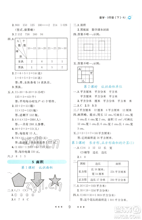 延边大学出版社2023细解巧练三年级下册数学人教版参考答案