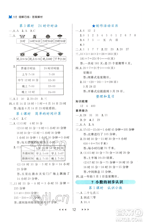 延边大学出版社2023细解巧练三年级下册数学人教版参考答案