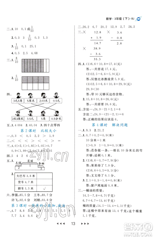 延边大学出版社2023细解巧练三年级下册数学人教版参考答案