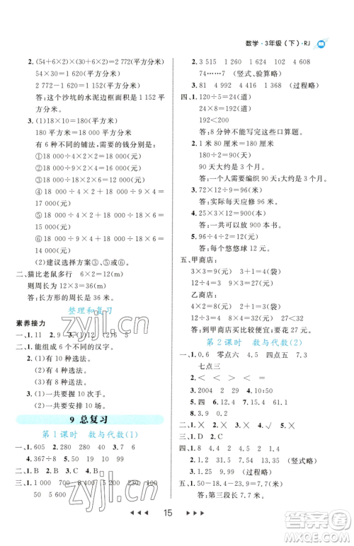 延边大学出版社2023细解巧练三年级下册数学人教版参考答案