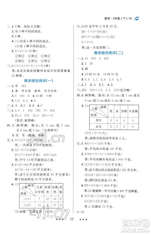 延边大学出版社2023细解巧练三年级下册数学人教版参考答案