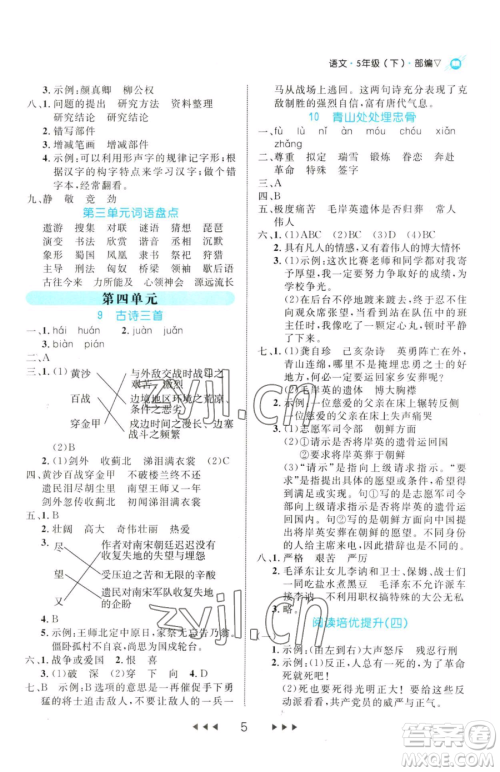 延边大学出版社2023细解巧练五年级下册语文人教版参考答案