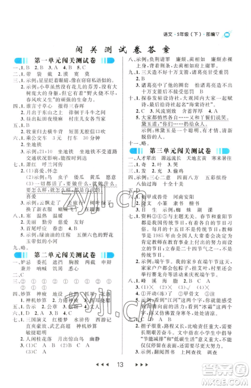 延边大学出版社2023细解巧练五年级下册语文人教版参考答案