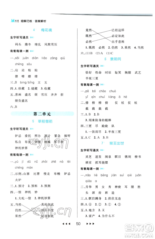 延边大学出版社2023细解巧练五年级下册语文人教版参考答案