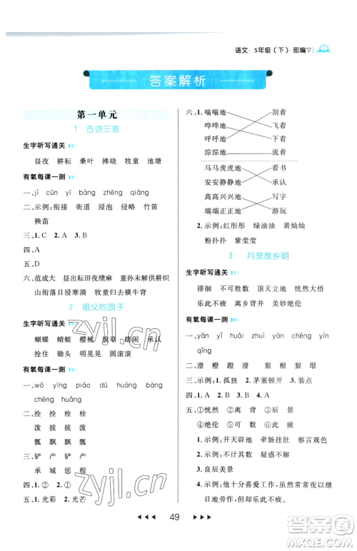 延边大学出版社2023细解巧练五年级下册语文人教版参考答案