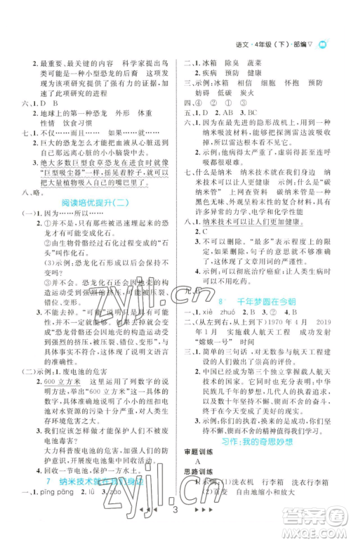 延边大学出版社2023细解巧练四年级下册语文人教版参考答案