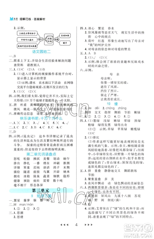 延边大学出版社2023细解巧练四年级下册语文人教版参考答案