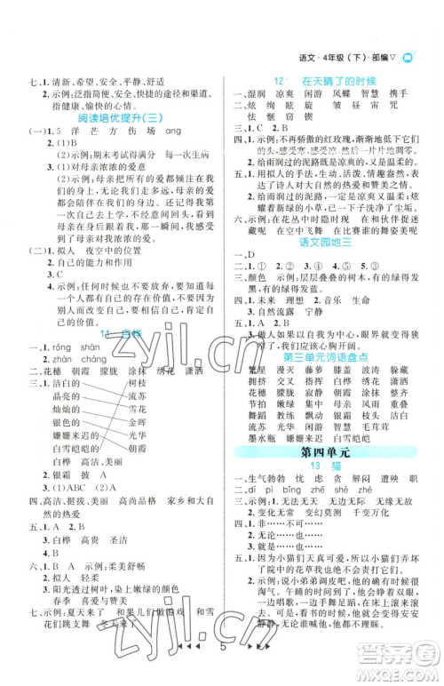 延边大学出版社2023细解巧练四年级下册语文人教版参考答案