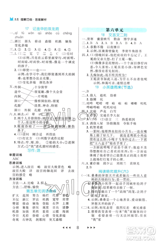 延边大学出版社2023细解巧练四年级下册语文人教版参考答案