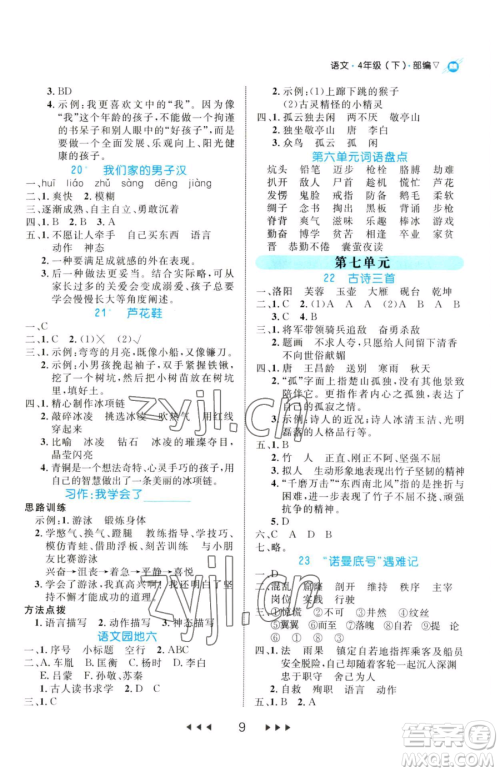 延边大学出版社2023细解巧练四年级下册语文人教版参考答案