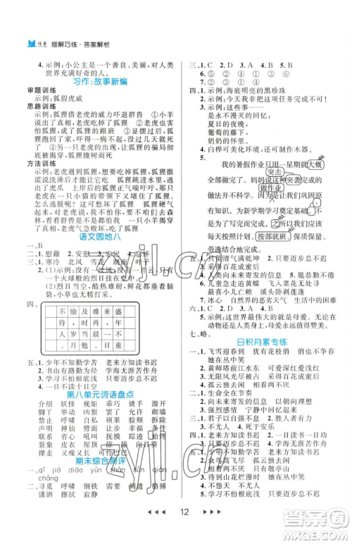 延边大学出版社2023细解巧练四年级下册语文人教版参考答案