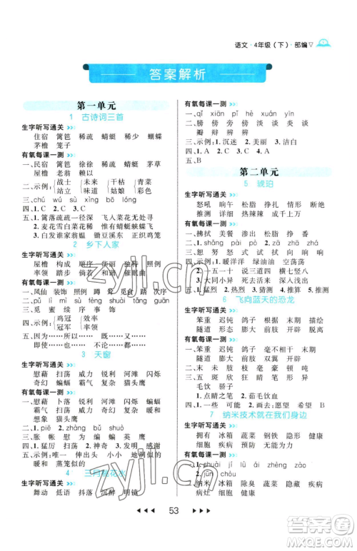 延边大学出版社2023细解巧练四年级下册语文人教版参考答案