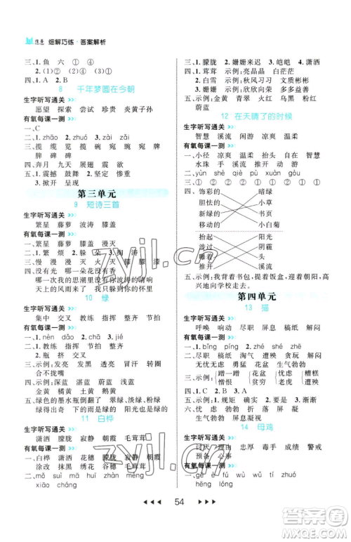 延边大学出版社2023细解巧练四年级下册语文人教版参考答案