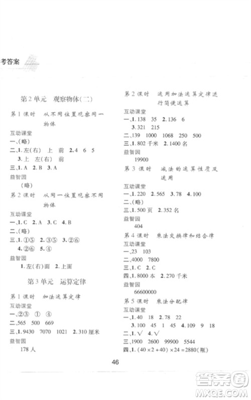 陕西人民教育出版社2023新课程学习与评价四年级数学下册人教版参考答案
