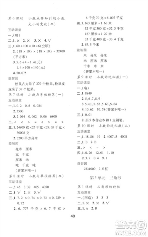 陕西人民教育出版社2023新课程学习与评价四年级数学下册人教版参考答案