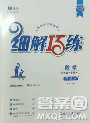 延边大学出版社2023细解巧练八年级下册数学鲁教版五四制参考答案