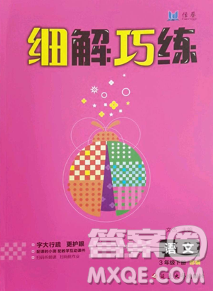 延边大学出版社2023细解巧练三年级下册语文人教版五四制参考答案 延边大学出版社2023细解巧练三年级下册语文人教版五四制参考答案