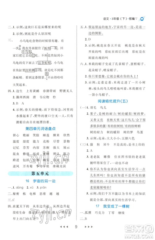 延边大学出版社2023细解巧练三年级下册语文人教版五四制参考答案