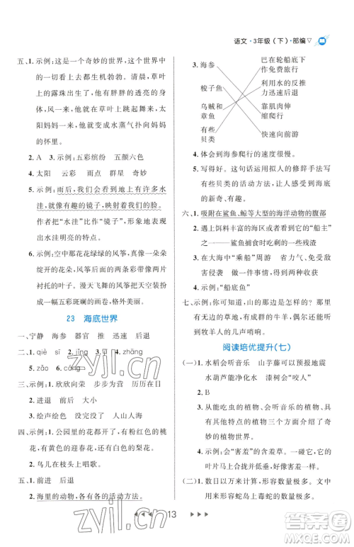 延边大学出版社2023细解巧练三年级下册语文人教版五四制参考答案