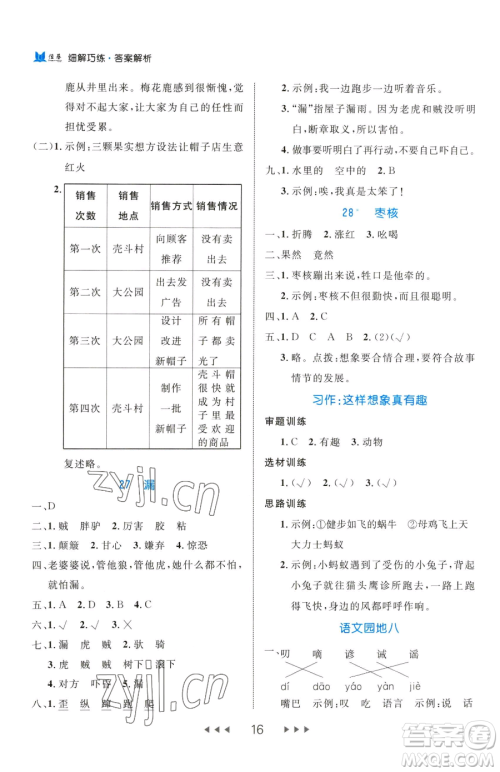 延边大学出版社2023细解巧练三年级下册语文人教版五四制参考答案