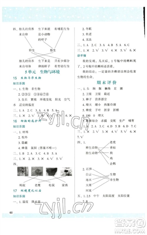 陕西人民教育出版社2023新课程学习与评价四年级科学下册苏教版参考答案