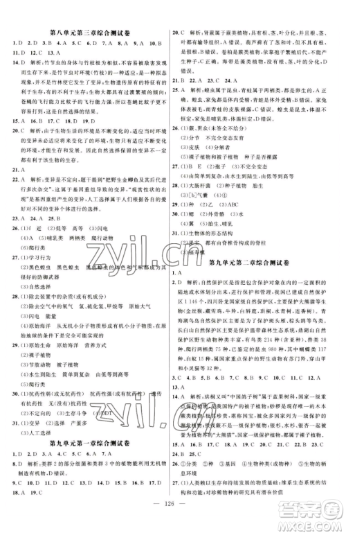 延边大学出版社2023细解巧练八年级下册生物鲁教版参考答案