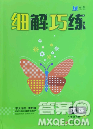 延边大学出版社2023细解巧练四年级下册英语人教版参考答案