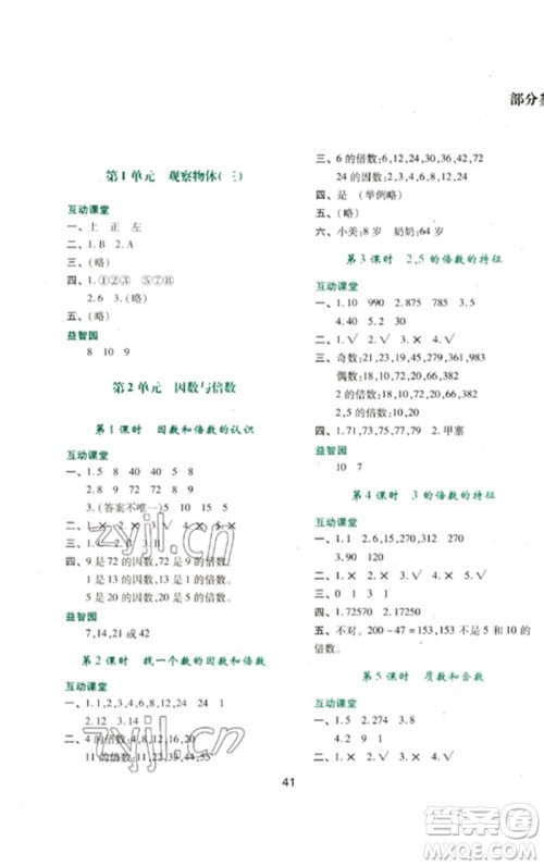 陕西人民教育出版社2023新课程学习与评价五年级数学下册人教版参考答案