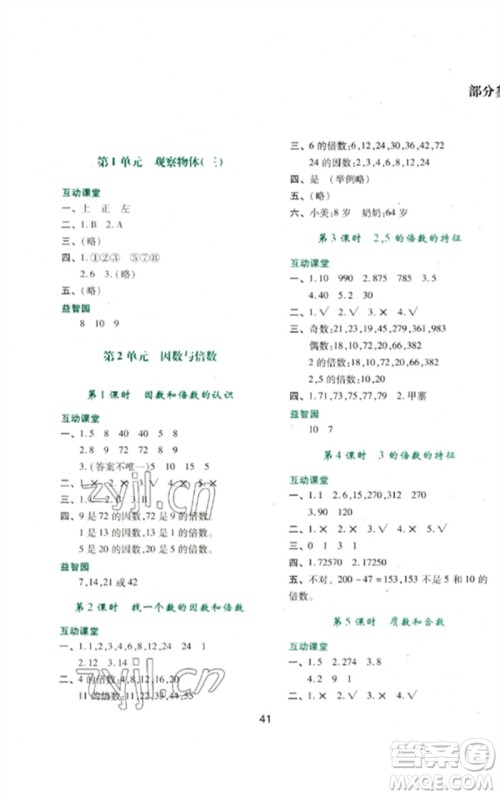 陕西人民教育出版社2023新课程学习与评价五年级数学下册人教版参考答案