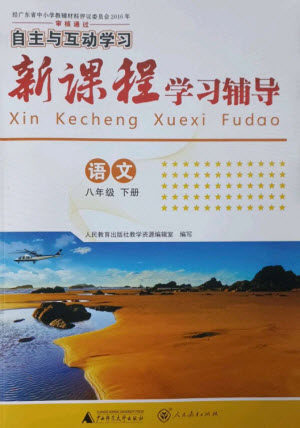 广西师范大学出版社2023新课程学习辅导八年级语文下册人教版参考答案