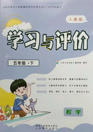 陕西人民教育出版社2023新课程学习与评价五年级数学下册人教版参考答案
