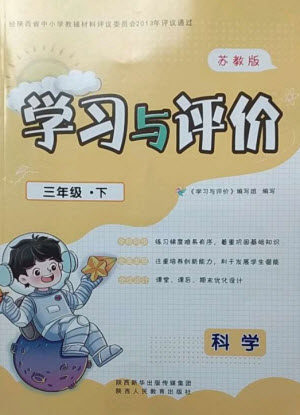 陕西人民教育出版社2023新课程学习与评价三年级科学下册苏教版参考答案