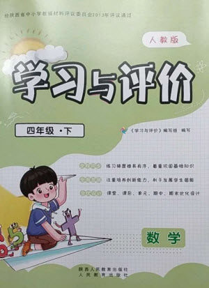 陕西人民教育出版社2023新课程学习与评价四年级数学下册人教版参考答案