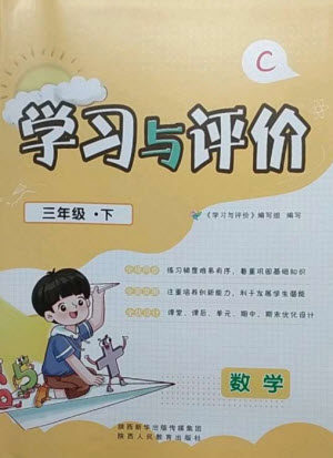 陕西人民教育出版社2023新课程学习与评价三年级数学下册北师大版参考答案
