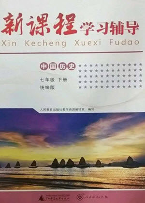 广西师范大学出版社2023新课程学习辅导七年级中国历史下册统编版中山专版参考答案