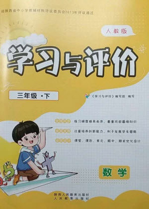 陕西人民教育出版社2023新课程学习与评价三年级数学下册人教版参考答案 陕西人民教育出版社2023新课程学习与评价三年级数学下册人教版参考答案