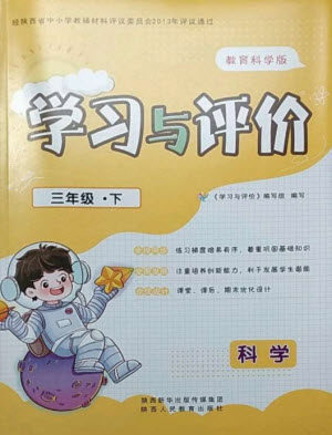 陕西人民教育出版社2023新课程学习与评价三年级科学下册教科版参考答案 陕西人民教育出版社2023新课程学习与评价三年级科学下册教科版参考答案