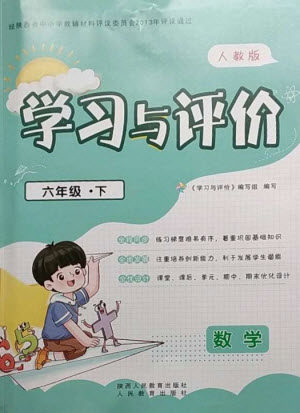 陕西人民教育出版社2023新课程学习与评价六年级数学下册人教版参考答案
