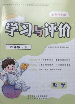陕西人民教育出版社2023新课程学习与评价四年级科学下册教科版参考答案