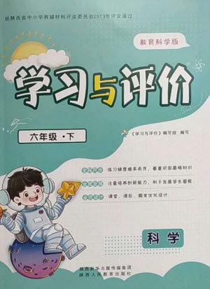 陕西人民教育出版社2023新课程学习与评价六年级科学下册科教版参考答案