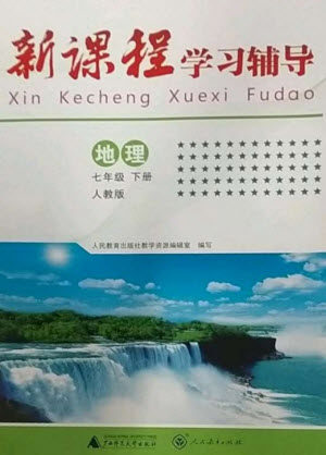 广西师范大学出版社2023新课程学习辅导七年级地理下册人教版中山专版参考答案