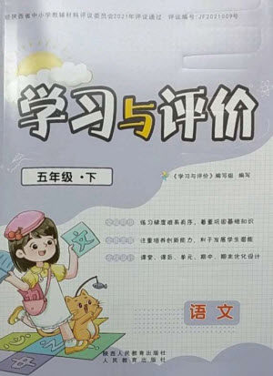 陕西人民教育出版社2023新课程学习与评价五年级语文下册人教版参考答案 陕西人民教育出版社2023新课程学习与评价五年级语文下册人教版参考答案