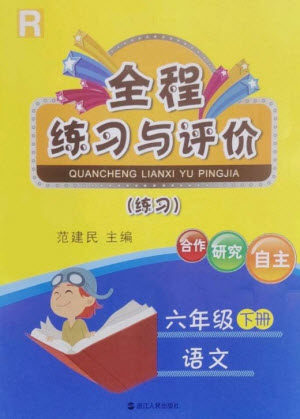 浙江人民出版社2023全程练习与评价六年级语文下册人教版参考答案