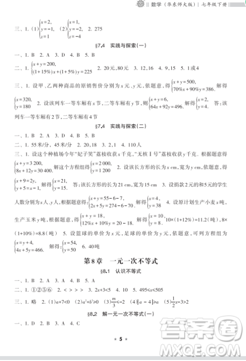 海南出版社2023新课程课堂同步练习册七年级下册数学华东师大版参考答案 海南出版社2023新课程课堂同步练习册七年级下册数学华东师大版参考答案