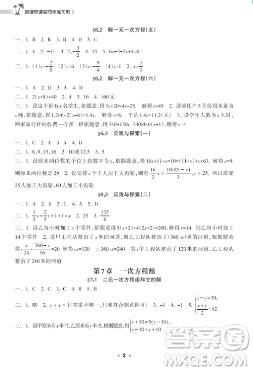 海南出版社2023新课程课堂同步练习册七年级下册数学华东师大版参考答案